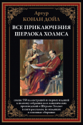 Все приключения Шерлока Холмса