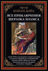 Артур Конан Дойл - Все приключения Шерлока Холмса (сборник)