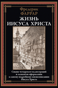 Фредерик Вильям Фаррар - Жизнь Иисуса Христа