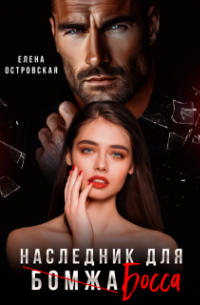 Елена Островская - Наследник для босса