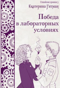 Е. Гитман - Победа в лабораторных условиях