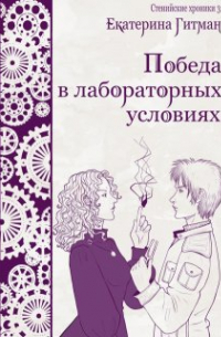 Е. Гитман - Победа в лабораторных условиях