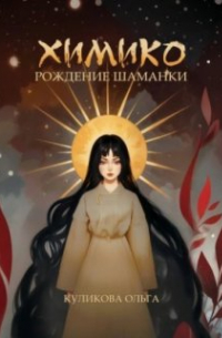Химико. Рождение шаманки