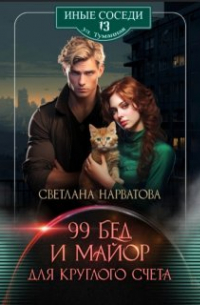 Девяносто девять бед и майор для круглого счёта