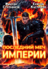  - Последний меч Империи