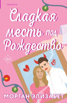 Морган Элизабет - Сладкая месть под Рождество