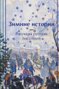Зимние истории. Рассказы русских писателей