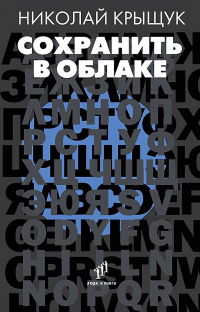 Николай Крыщук - Сохранить в облаке