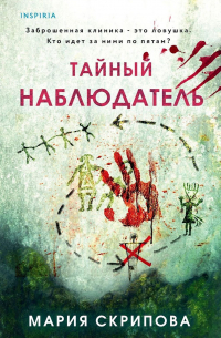 Тайный наблюдатель