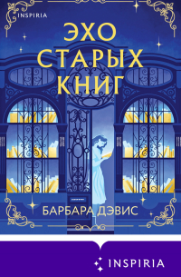 Эхо старых книг