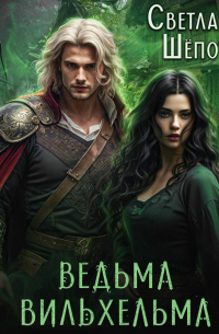 Ведьма Вильхельма