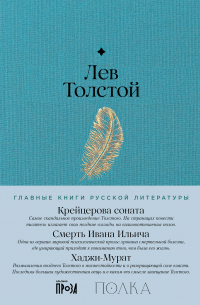 Крейцерова соната. Смерть Ивана Ильича. Хаджи-Мурат