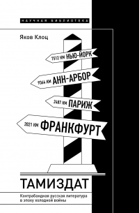 Яков Клоц - Тамиздат. Контрабандная русская литература в эпоху холодной войны