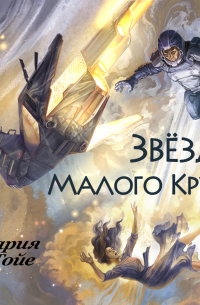 Звезды Малого Круга