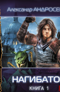Нагибатор. Книга 1