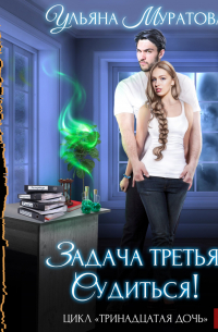 Задача третья: судиться!