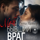 Рита Навьер - Мой бывший враг