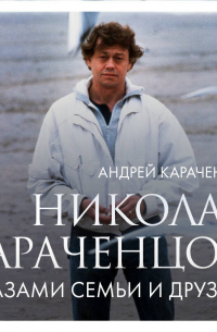 Николай Караченцов. Глазами семьи и друзей