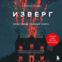 Эммануэль Каррер - Изверг. Когда правда страшнее смерти