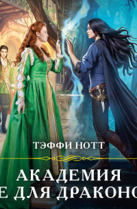 Академия не для драконов