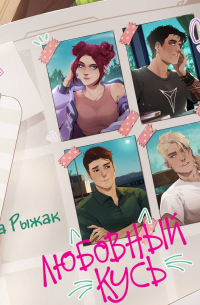 Любовный кусь