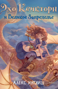 Эхо Квикторн и Великое Запределье