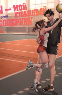 Ты – мой главный соперник