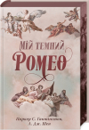  - Мій темний Ромео