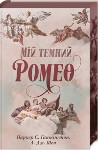 Мій темний Ромео