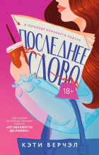 Кэти Берчэл - Последнее слово