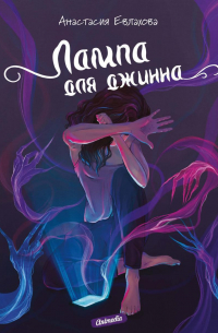 Лампа для джинна