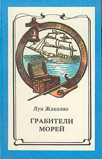 Луи Жаколио - Том 2. Грабители морей. Берег черного дерева и слоновой кости (сборник)