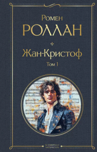 Ромен Роллан - Жан-Кристоф. Том 1