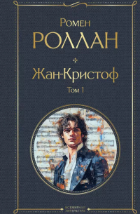 Ромен Роллан - Жан-Кристоф. Том 1