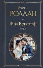 Ромен Роллан - Жан-Кристоф. Том 2