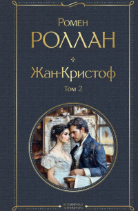 Ромен Роллан - Жан-Кристоф. Том 2