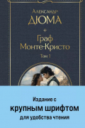 Александр Дюма - Граф Монте-Кристо (комплект из 2-х книг)