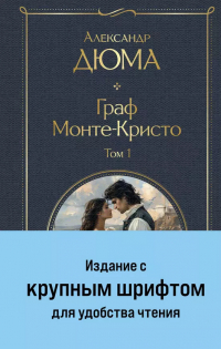 Александр Дюма - Граф Монте-Кристо. В двух томах