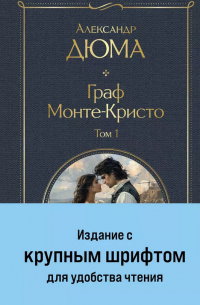 Граф Монте-Кристо (комплект из 2-х книг)