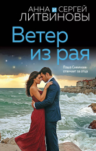 Анна и Сергей Литвиновы - Ветер из рая