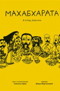 Махабхарата. Взгляд ребенка