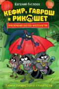 Кефир, Гаврош и Рикошет. Тайна пушистого грабителя