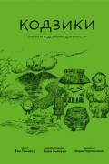 Кодзики. Записи о деяниях древности