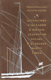 Фаддей Беллинсгаузен - Двукратные изыскания в Южном Ледовитом океане и плавании вокруг света