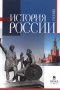 История России. Учебник для вузов
