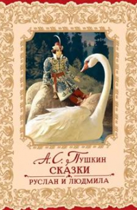 Сказки. Руслан и Людмила