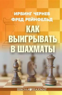  - Как выигрывать в шахматы