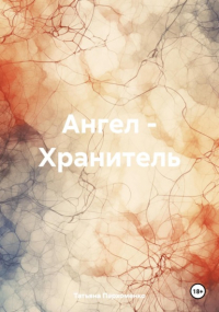 Татьяна Пархоменко - Ангел – Хранитель