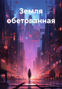 Владимир Хазан - Земля обетованная