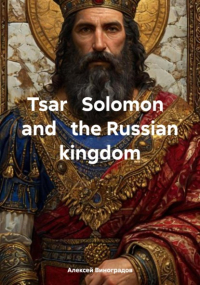 Алексей Виноградов - Tsar Solomon and the Russian kingdom